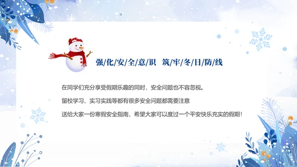 蓝色简约清新切换式大学生寒假安全教育主题班会PPT