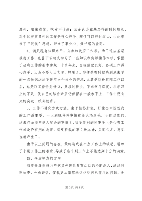 检察院个人党性分析材料 (3).docx