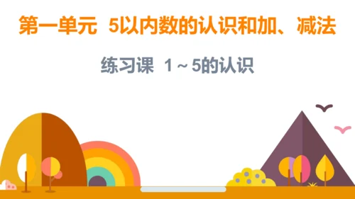 人教版数学（2024）一年级上册第一单元 练习课 1～5的认识课件(共14张PPT)