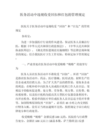 医务活动中违规收受回扣和红包的管理规定