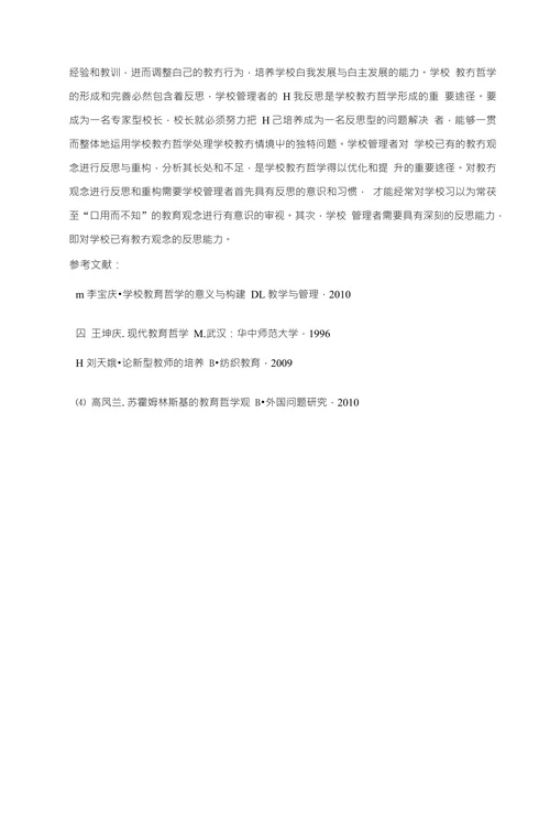 浅析教育哲学对学校教育的意义和构建