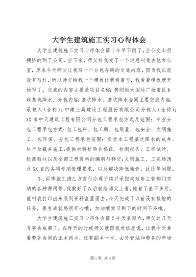 大学生建筑施工实习心得体会.docx