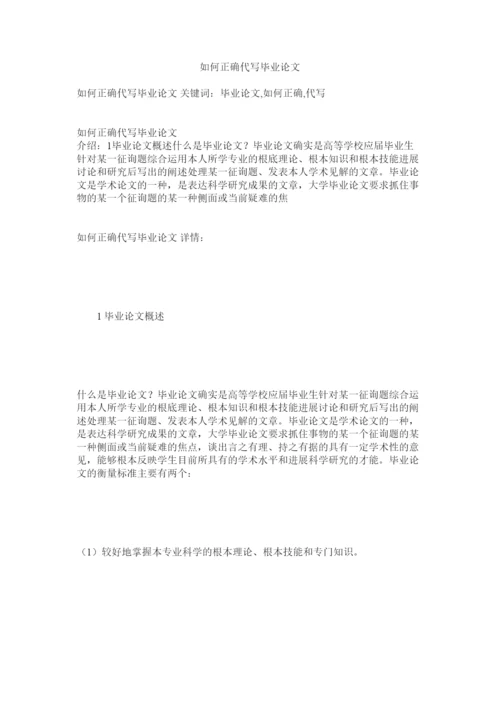 2022如何正确代写毕业论文精选.docx