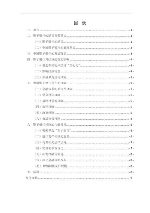 2022中国影子银行的发展现状和风险分析论文终稿.docx