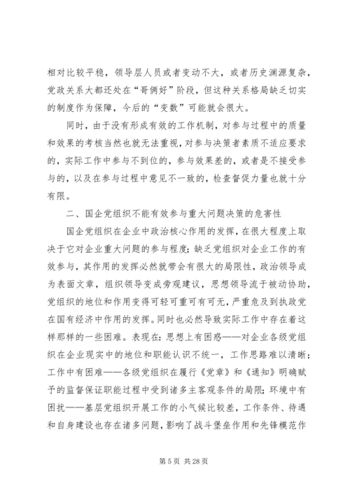 企业党组织参与企业重大问题决策的途径探索.docx