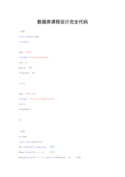 数据库优秀课程设计银行储蓄系统完全代码.docx