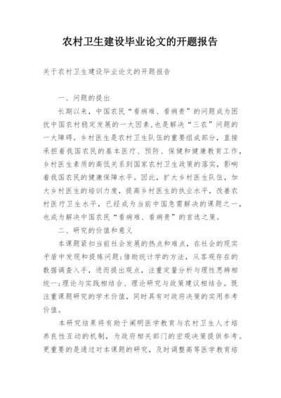 农村卫生建设毕业论文的开题报告.docx