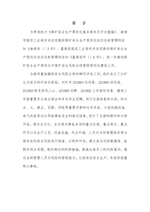 工作面安全风险辨识评估基础报告.docx