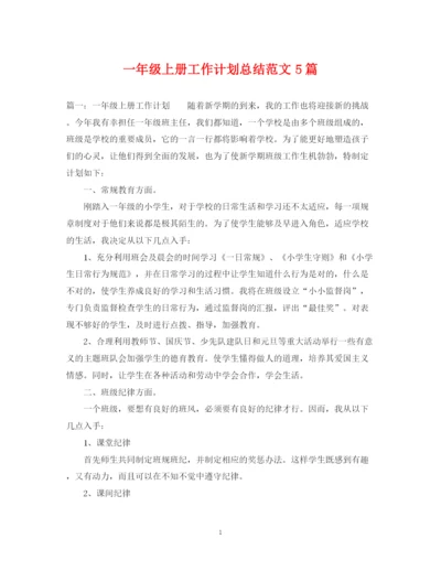 精编之一年级上册工作计划总结范文5篇.docx
