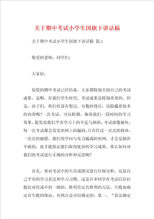 关于期中考试小学生国旗下讲话稿