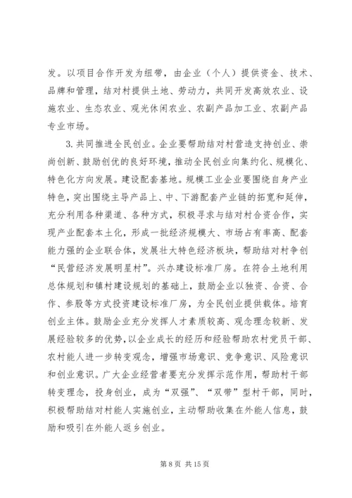 千企连百村共建新农村讲话.docx