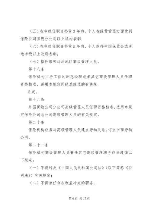关于修改《保险公司董事、监事和高级管理人员任职资格管理规定》的决定(征求意见稿) (2).docx
