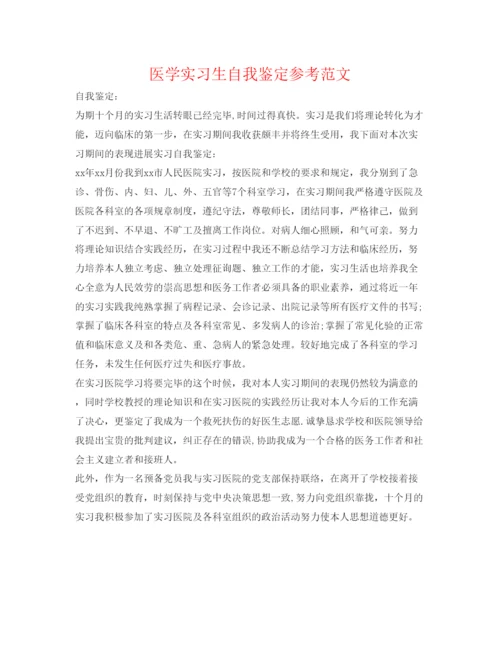 精编医学实习生自我鉴定参考范文.docx