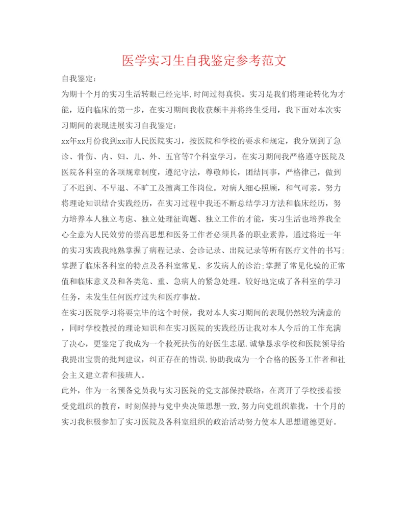 精编医学实习生自我鉴定参考范文.docx