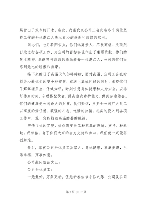 公司慰问信范文.docx