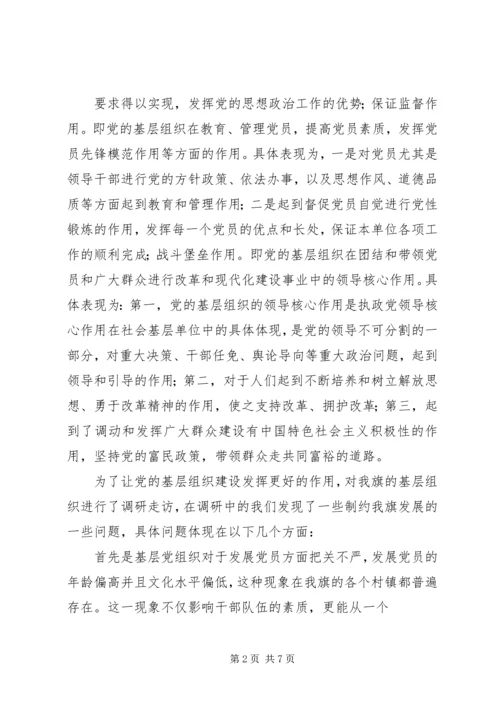 基层组织建设机制调研报告 (4).docx