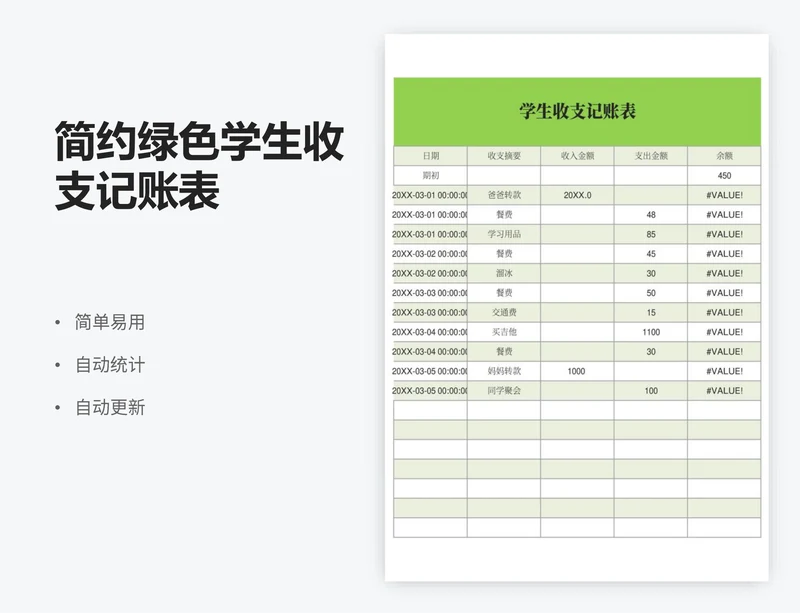 简约绿色学生收支记账表
