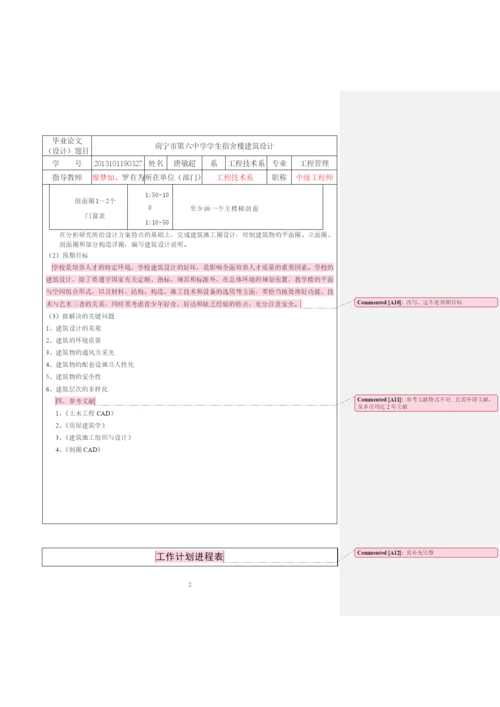 工程管理3班唐敏超27号本科毕业论文（设计）开题报告.docx