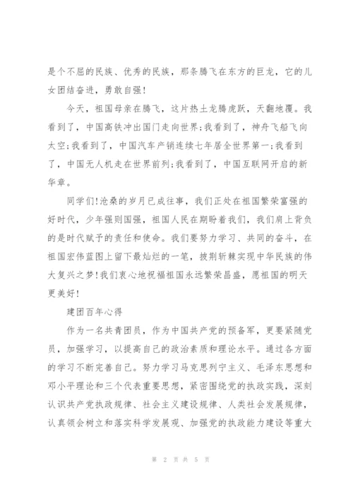 建团百年心得.docx