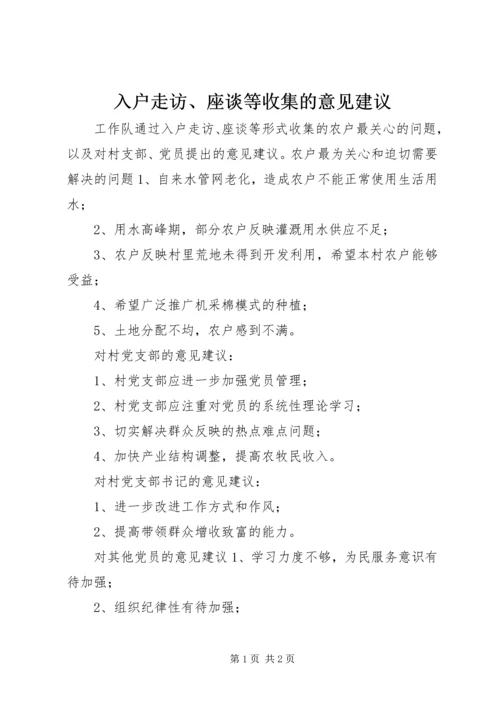 入户走访、座谈等收集的意见建议.docx