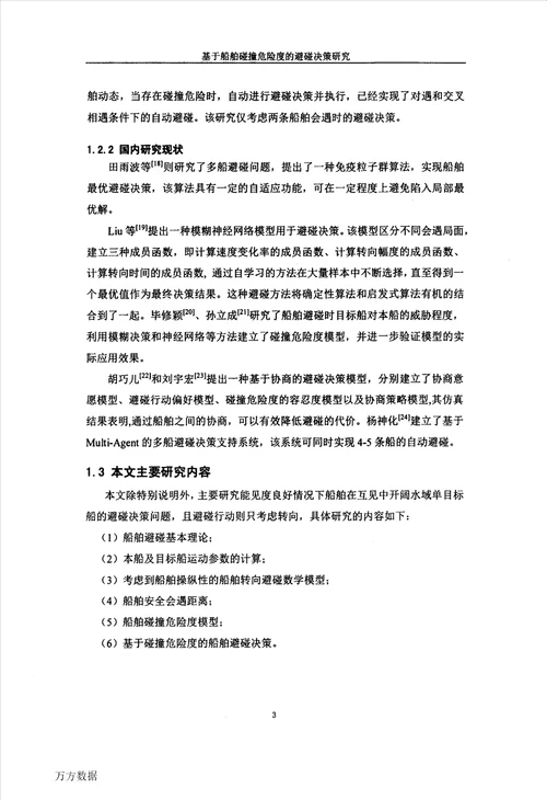 基于船舶碰撞危险度的避碰决策研究交通信息工程及控制专业论文