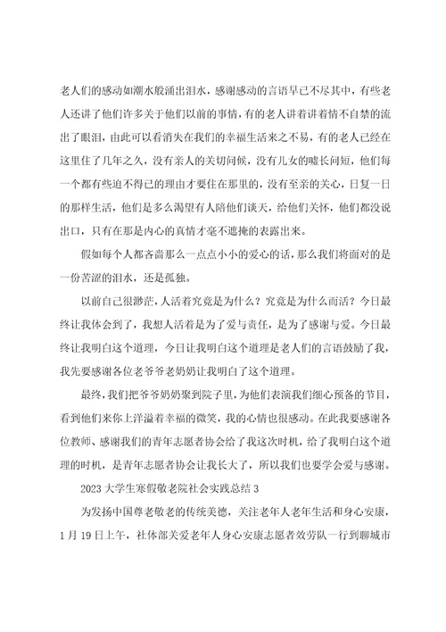 2023年大学生寒假敬老院社会实践总结
