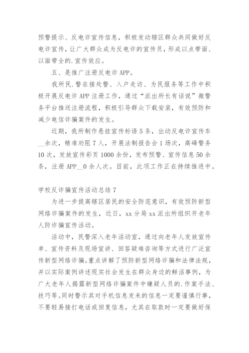 学校反诈骗宣传活动总结.docx