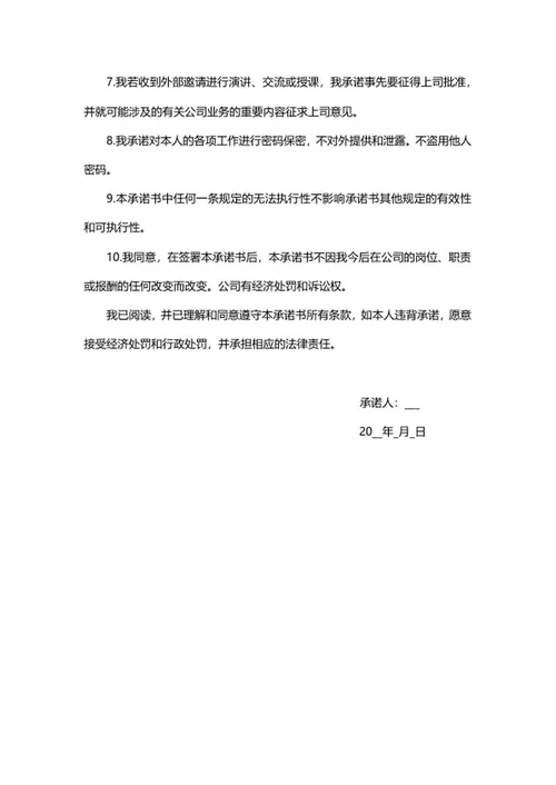 员工保密协议承诺书word模板