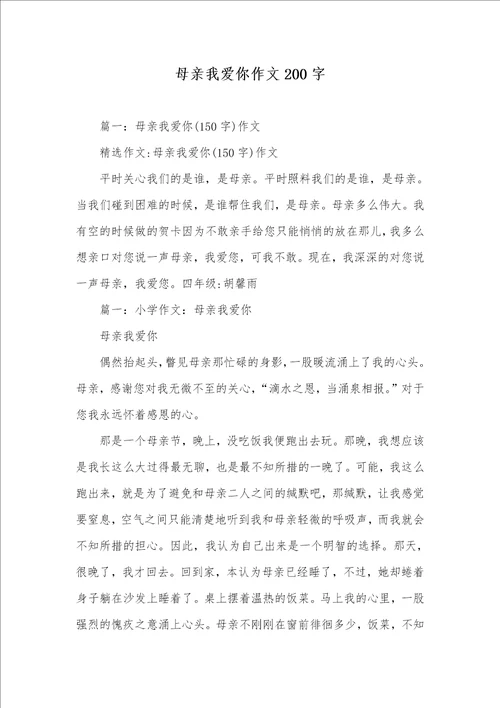 2021年母亲我爱你作文200字