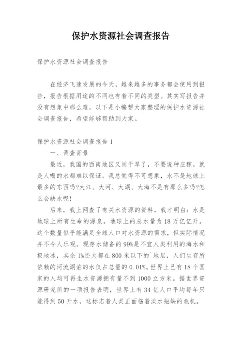 保护水资源社会调查报告.docx