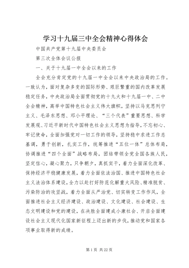 学习十九届三中全会精神心得体会 (7).docx