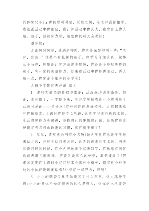 大班下学期优秀评语.docx
