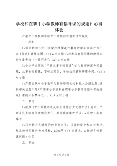 学校和在职中小学教师有偿补课的规定》心得体会 (5).docx