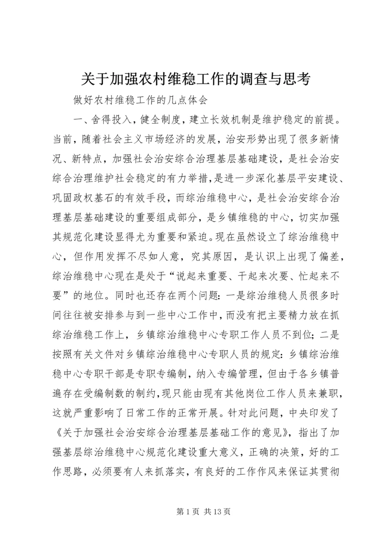 关于加强农村维稳工作的调查与思考 (4).docx