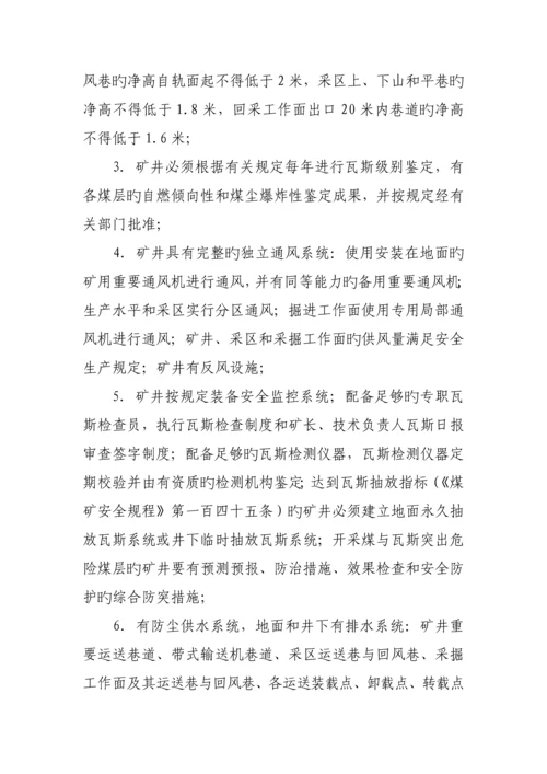 煤矿安全生产许可证实施标准细则.docx