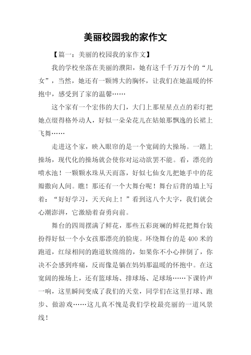 美丽校园我的家作文.docx