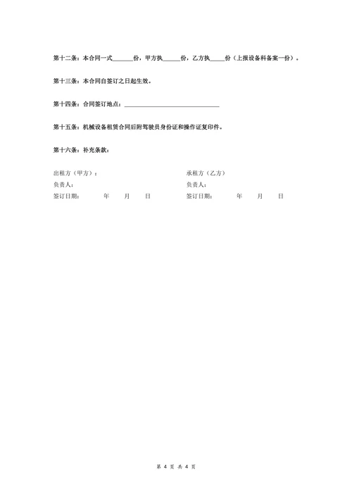 机械设备租赁合同