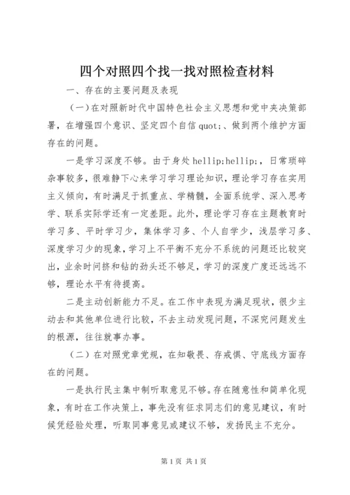 四个对照四个找一找对照检查材料.docx