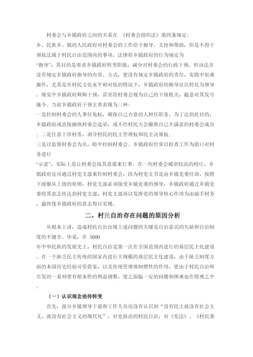 【精编】我国村民自治存在的问题与对策探讨.docx