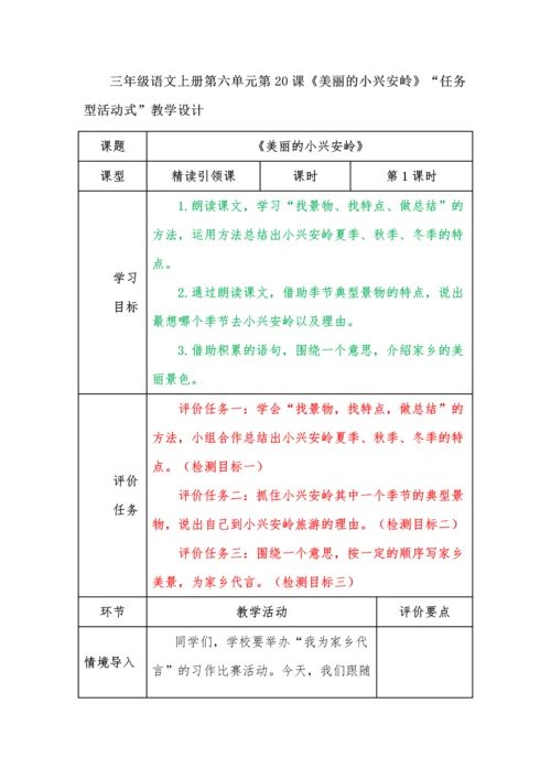 三年级语文上册第六单元第20课《美丽的小兴安岭》“任务型活动式”教学设计.docx