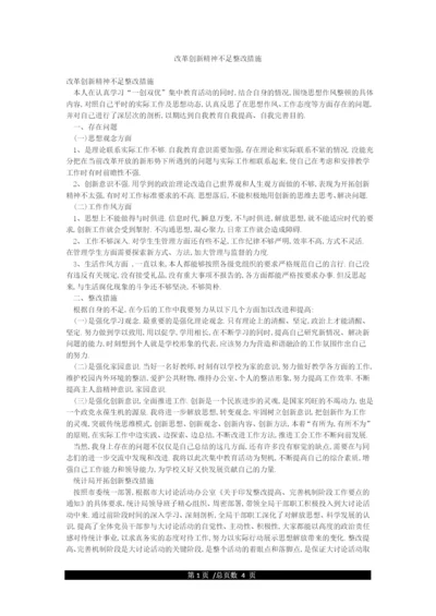 改革创新精神不足整改措施.docx