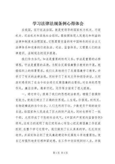 学习法律法规条例心得体会.docx