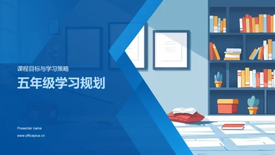 五年级学习规划PPT模板