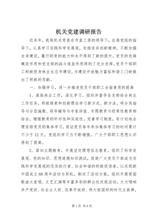 机关党建调研报告 (3).docx