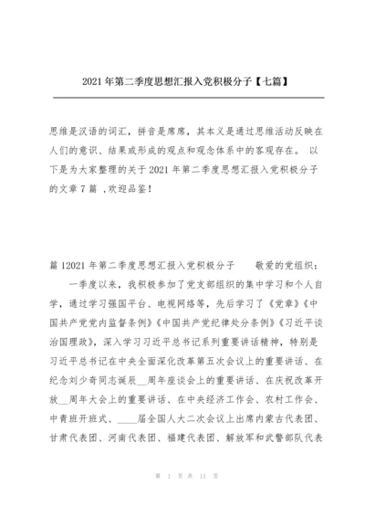 2021年第二季度思想汇报入党积极分子【七篇】.docx