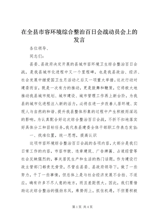 在全县市容环境综合整治百日会战动员会上的发言.docx