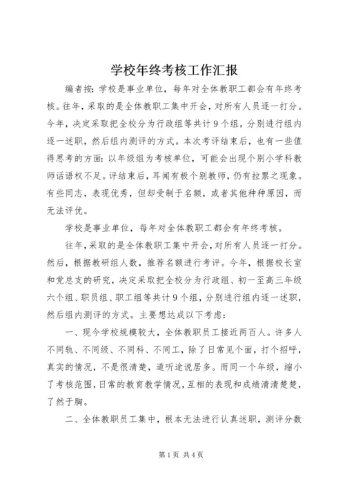 学校年终考核工作汇报.docx