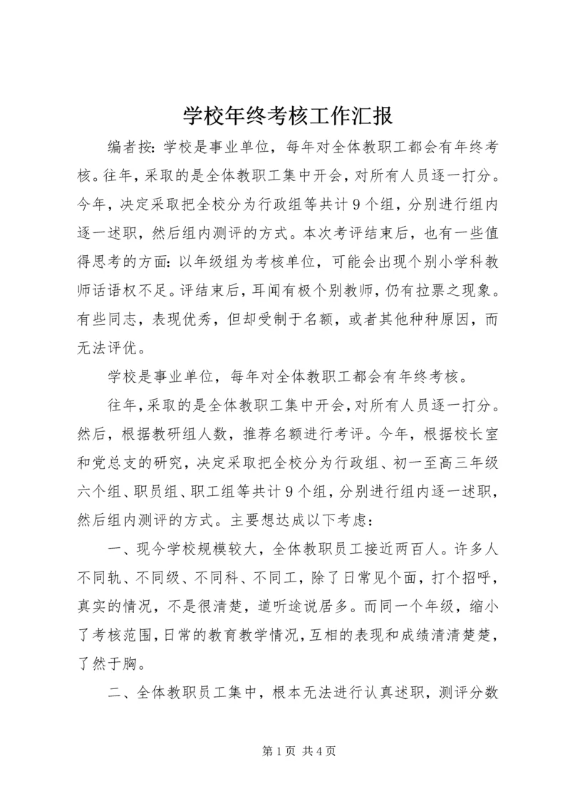 学校年终考核工作汇报.docx