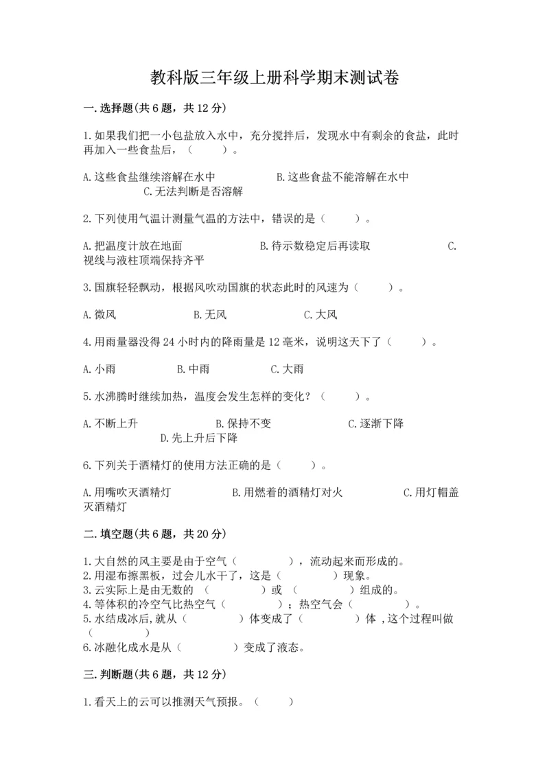教科版三年级上册科学期末测试卷有完整答案.docx