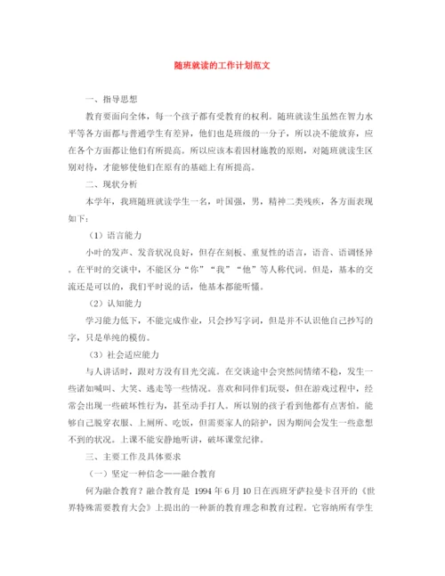 精编之随班就读的工作计划范文.docx